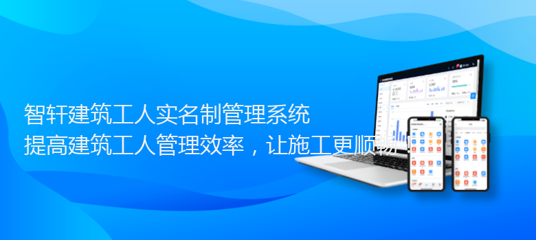 建筑工人实名制管理系统